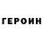 ГЕРОИН Heroin uRRu Games